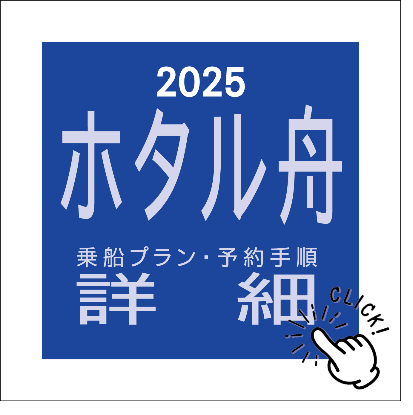 日本初のホタル舟 2025　≪5月7日㈬ 10時～予約開始≫