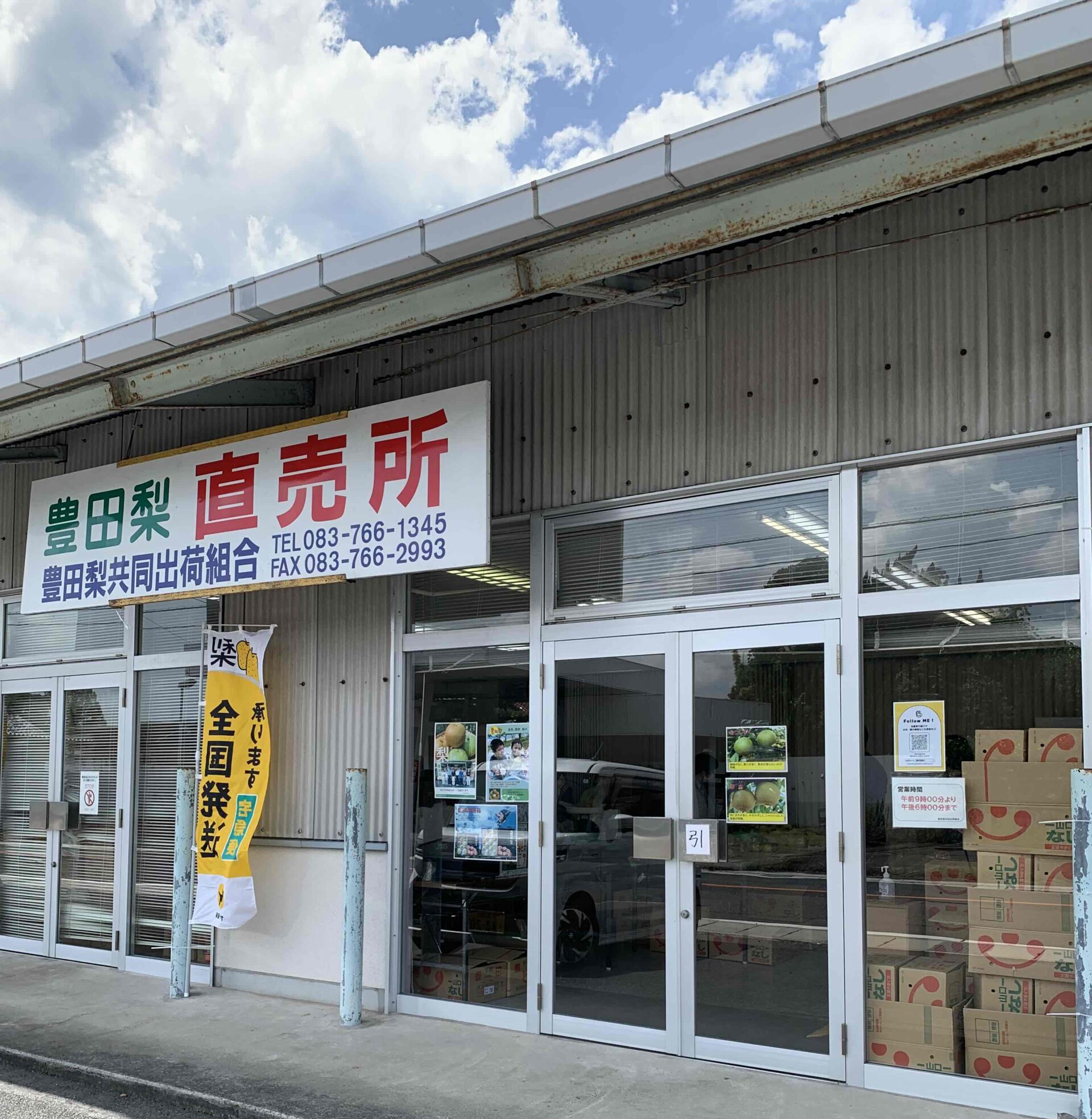 豊田梨協同出荷組合直売所（JA山口県豊田町支所隣り）