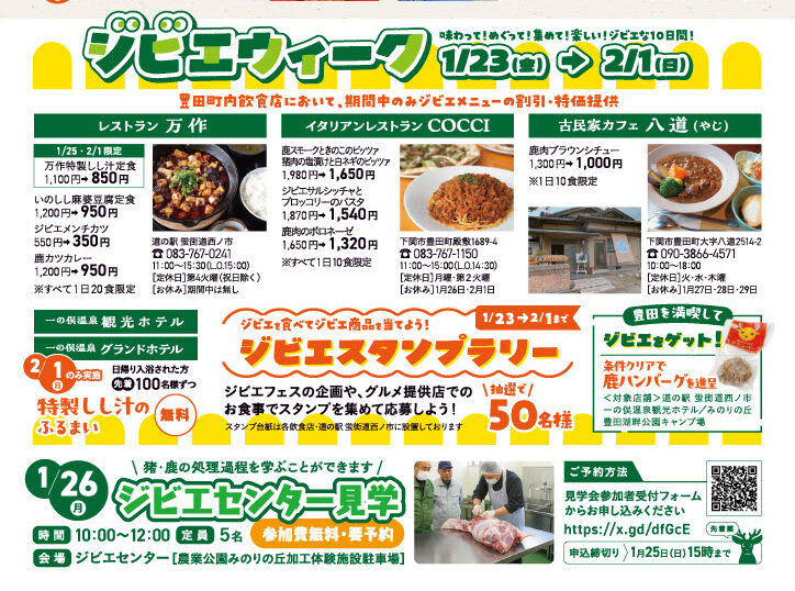 1月23日(金)~2月1日(日)は道の駅 蛍街道西ノ市にて「ジビエウィーク」中です。 1月23日(金)~2月1日(日)は道の駅 蛍街道西ノ市にて「ジビエウィーク」中です。