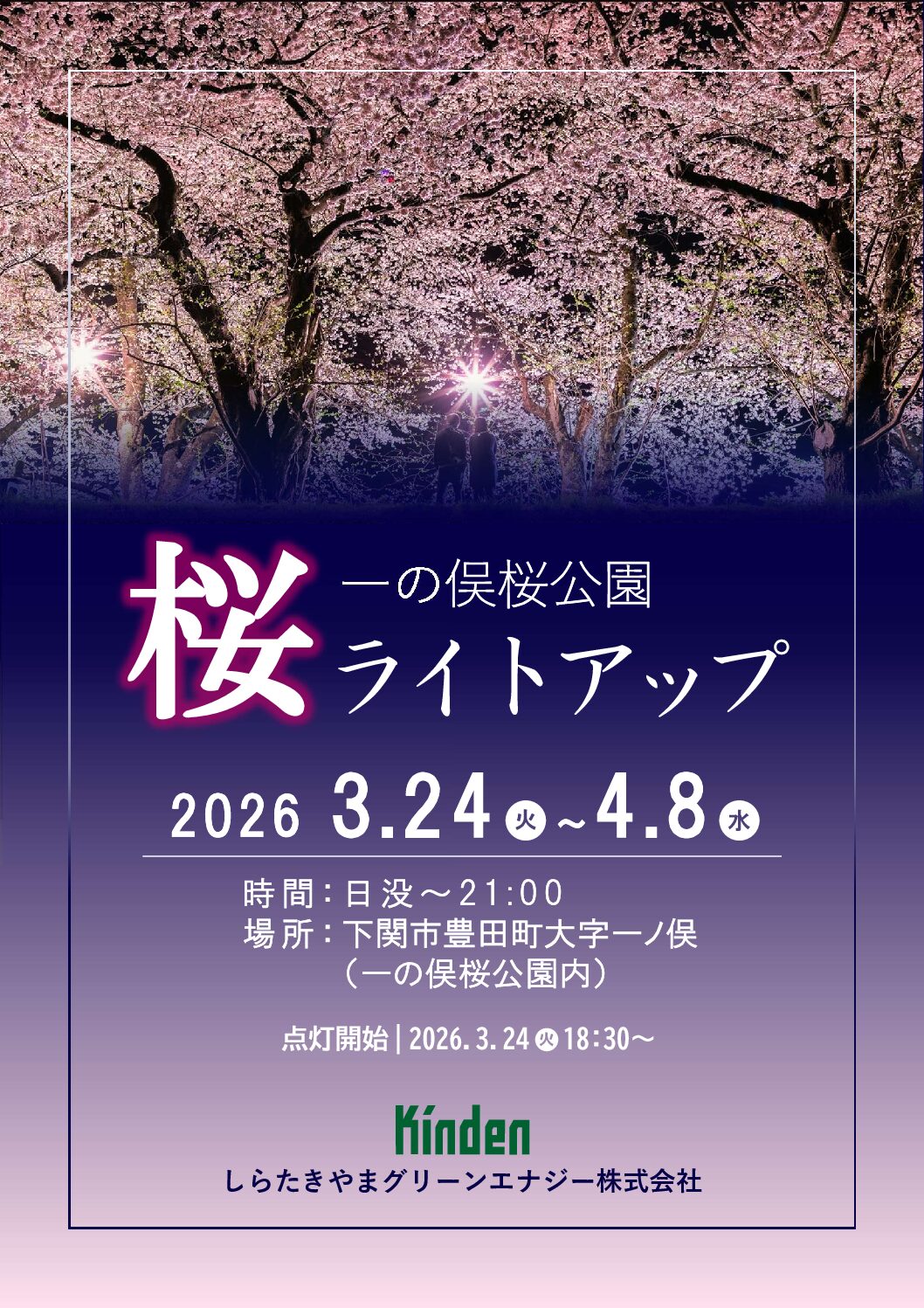 一の俣桜公園にて桜のライトアップが開催されます。