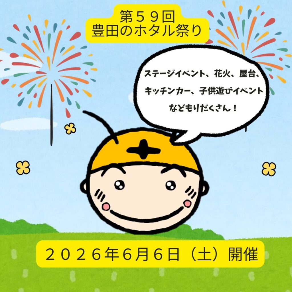 第５９回豊田のホタル祭り