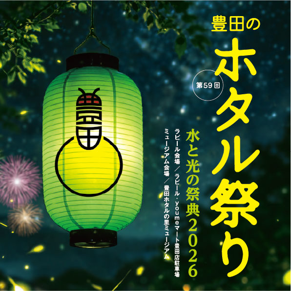 第59回 豊田のホタル祭り イベントプログラム