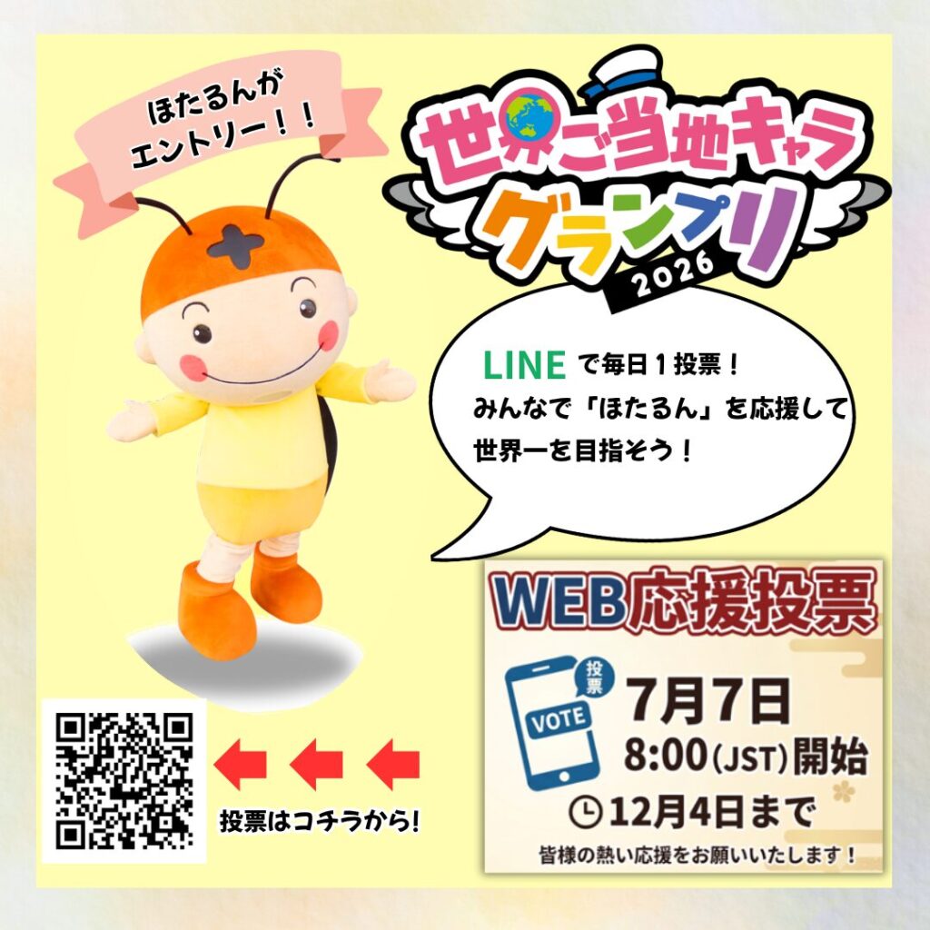 豊田町観光大使「ほたるん」が世界ご当地キャラグランプリにエントリー