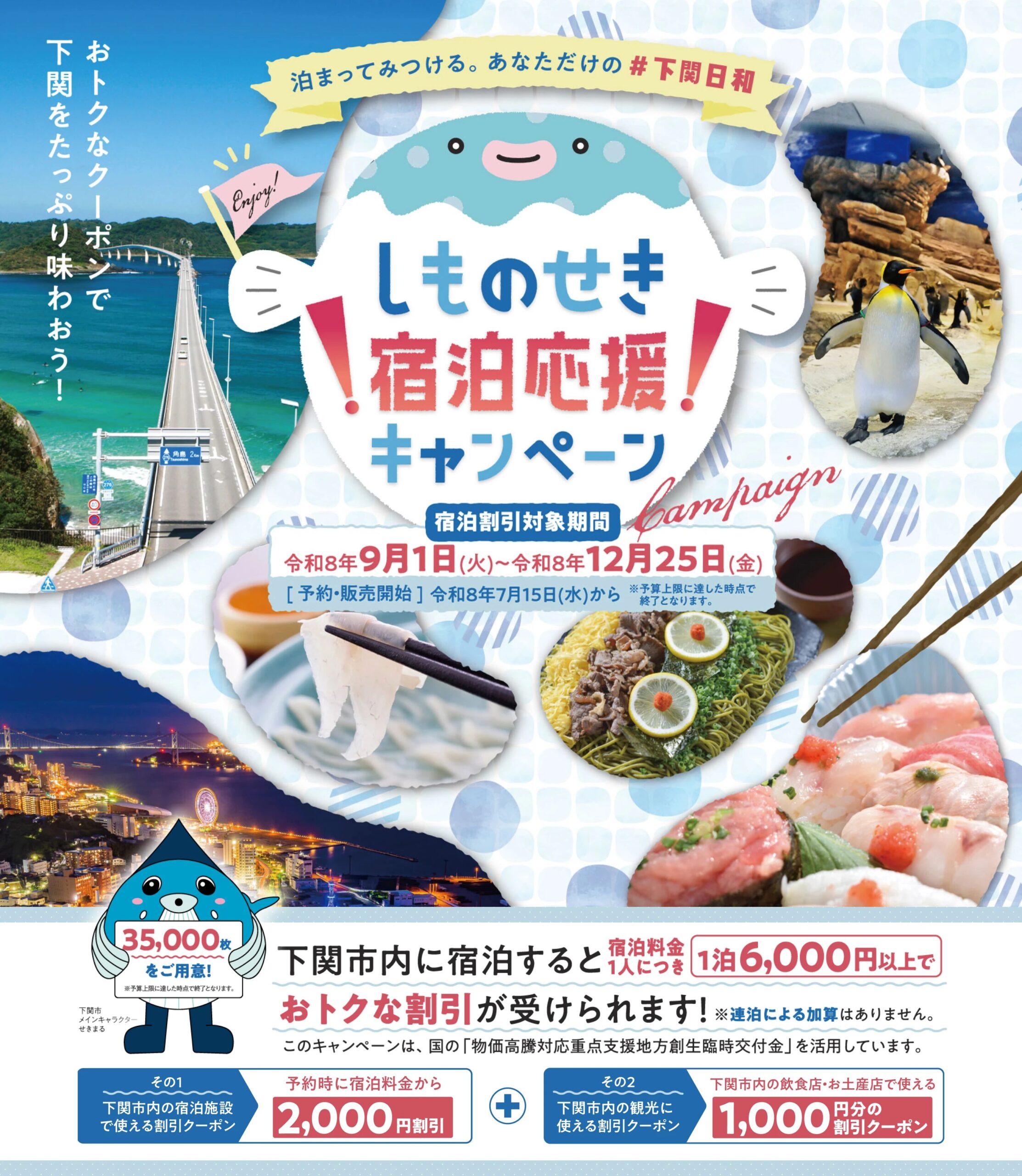 しものせき宿泊応援キャンペーン！