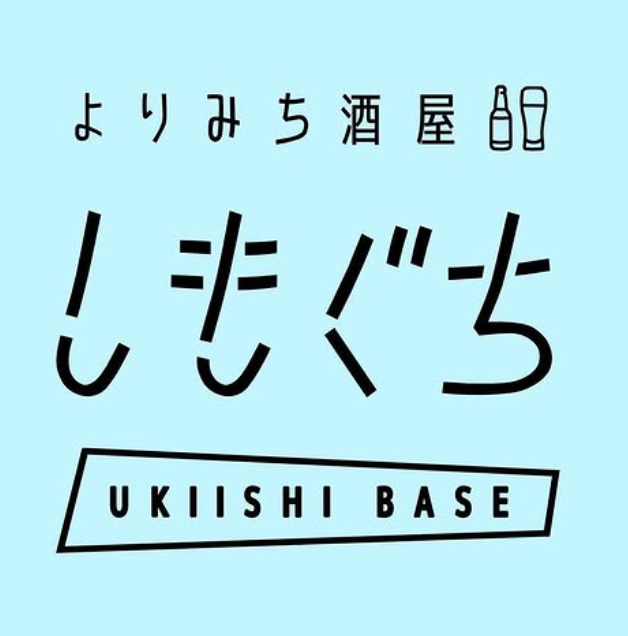 よりみち酒屋　しもぐち　UKIISHI BASE