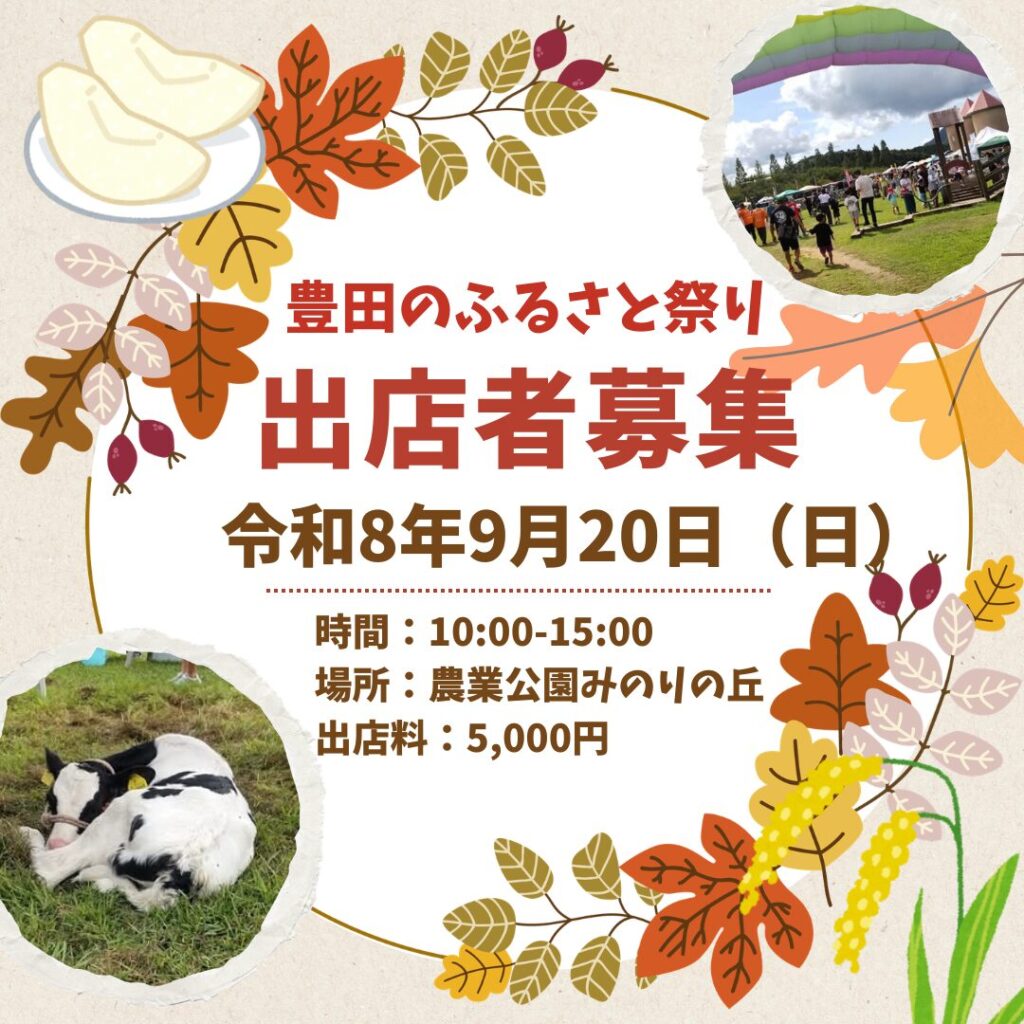 豊田のふるさと祭り出店者募集