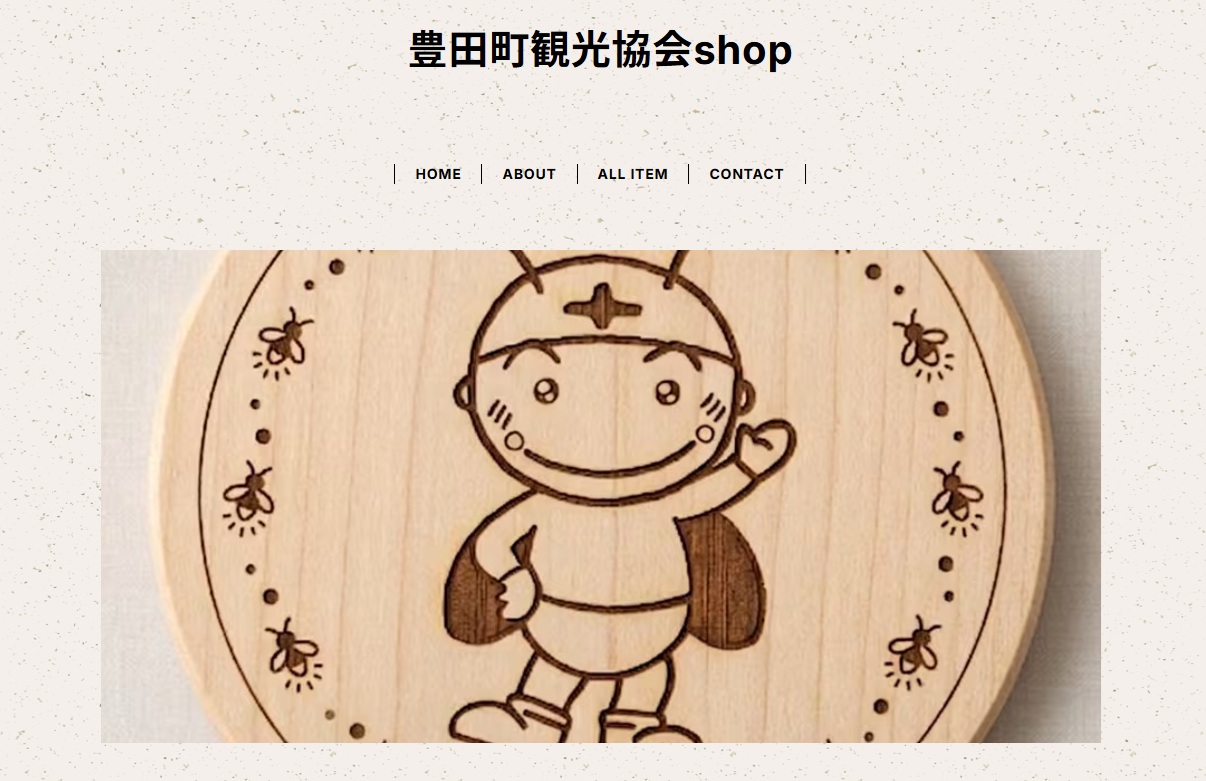 【豊田町観光協会オンラインショップを開設しました！】