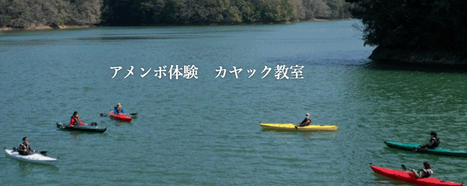豊田湖畔公園で１０月のカヤック教室受付中！